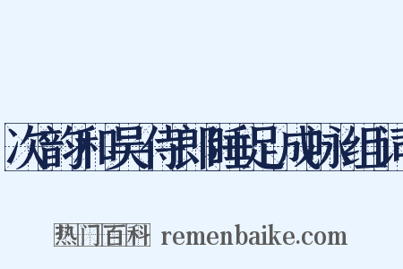 次韵和吴侍郎睡足成咏组词是什么意思的图片